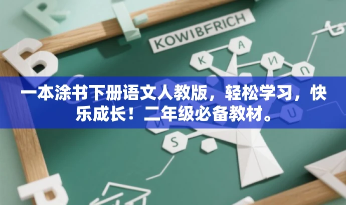 一本涂书下册语文人教版,轻松学习,快乐成长!二年级必备教材。 一本涂书下册语文人教版,轻松学习,快乐成长!二年级必备教材。