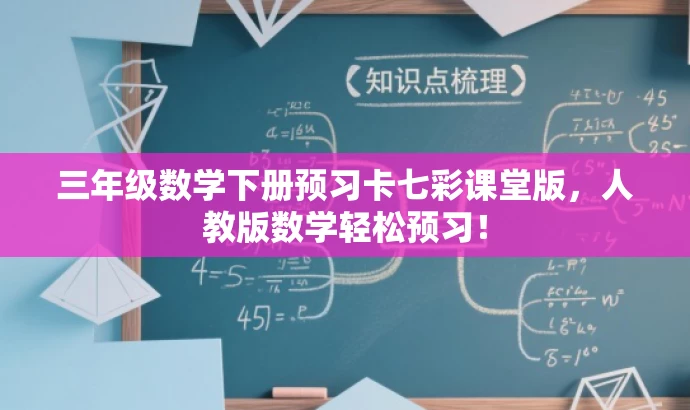 三年级数学下册预习卡七彩课堂版,人教版数学轻松预习! 三年级数学下册预习卡七彩课堂版,人教版数学轻松预习!