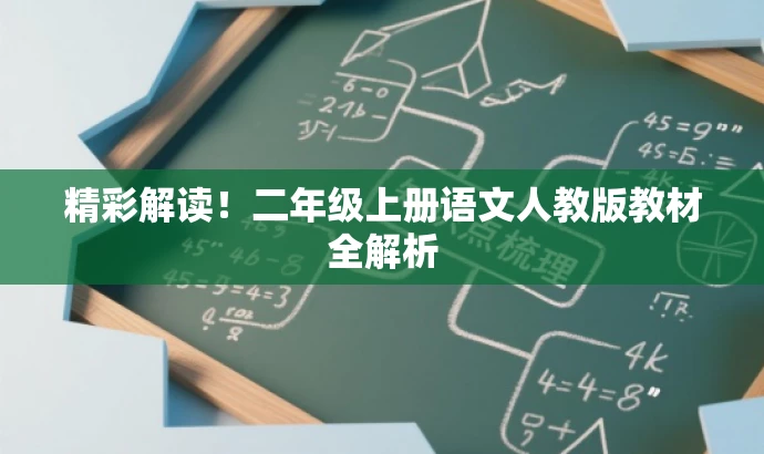 精彩解读!二年级上册语文人教版教材全解析 精彩解读!二年级上册语文人教版教材全解析