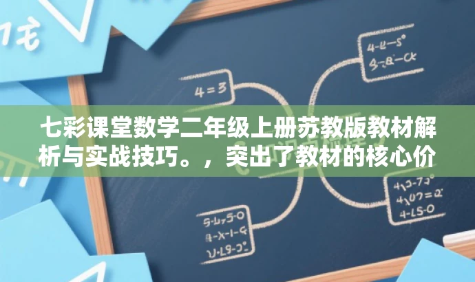 七彩课堂数学二年级上册苏教版教材解析与实战技巧。,突出了教材的核心价值,强调了实战技巧,能够吸引学生和家长的注意力,提高教材的营销效果。 七彩课堂数学二年级上册苏教版教材解析与实战技巧。,突出了教材的核心价值,强调了实战技巧,能够吸引学生和家长的注意力,提高教材的营销效果。