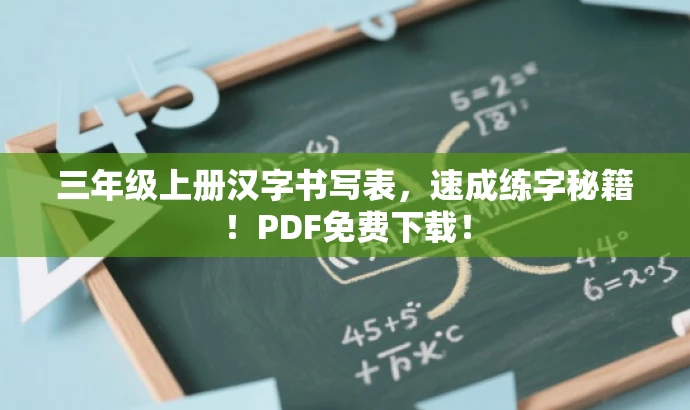 三年级上册汉字书写表,速成练字秘籍!PDF免费下载! 三年级上册汉字书写表,速成练字秘籍!PDF免费下载!