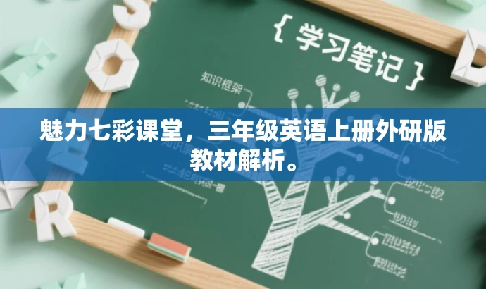 魅力七彩课堂,三年级英语上册外研版教材解析。 魅力七彩课堂,三年级英语上册外研版教材解析。