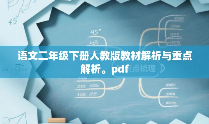语文二年级下册人教版教材解析与重点解析。pdf 语文二年级下册人教版教材解析与重点解析。pdf