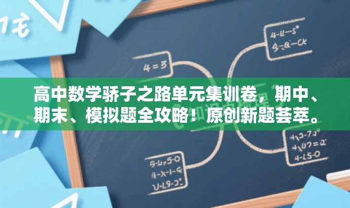 高中数学骄子之路单元集训卷,期中、期末、模拟题全攻略!原创新题荟萃。 高中数学骄子之路单元集训卷,期中、期末、模拟题全攻略!原创新题荟萃。
