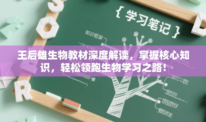 王后雄生物教材深度解读，掌握核心知识，轻松领跑生物学习之路！