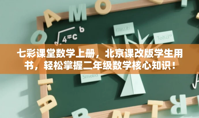七彩课堂数学上册,北京课改版学生用书,轻松掌握二年级数学核心知识! 七彩课堂数学上册,北京课改版学生用书,轻松掌握二年级数学核心知识!