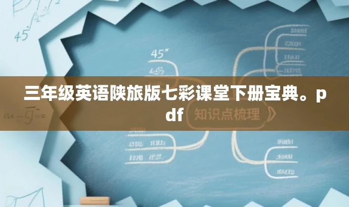 三年级英语陕旅版七彩课堂下册宝典。pdf 三年级英语陕旅版七彩课堂下册宝典。pdf