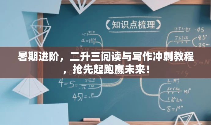 暑期进阶,二升三阅读与写作冲刺教程,抢先起跑赢未来! 暑期进阶,二升三阅读与写作冲刺教程,抢先起跑赢未来!