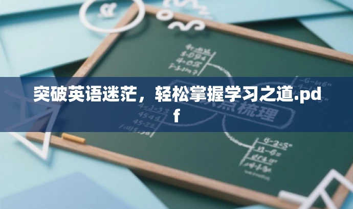 突破英语迷茫,轻松掌握学习之道.pdf 突破英语迷茫,轻松掌握学习之道.pdf