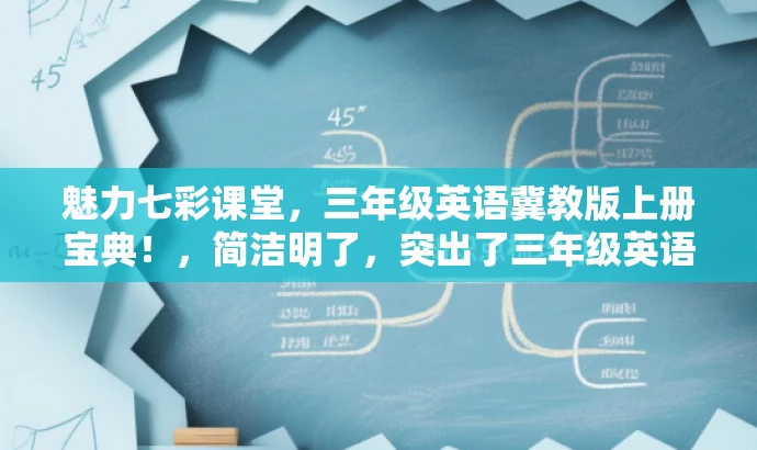 魅力七彩课堂,三年级英语冀教版上册宝典!,简洁明了,突出了三年级英语冀教版上册的核心价值,同时使用了魅力和宝典等词汇来吸引目标人群的注意力。 魅力七彩课堂,三年级英语冀教版上册宝典!,简洁明了,突出了三年级英语冀教版上册的核心价值,同时使用了魅力和宝典等词汇来吸引目标人群的注意力。