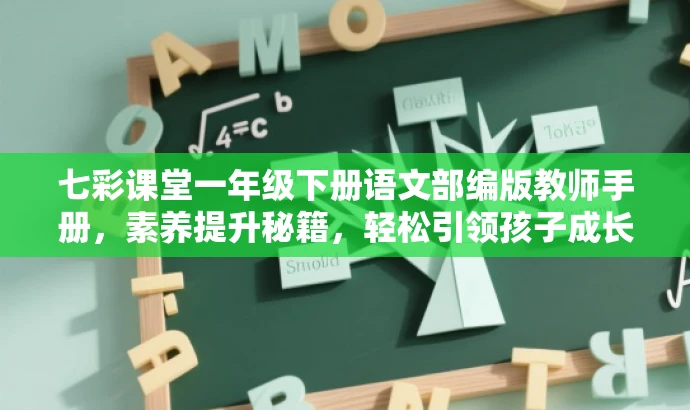 七彩课堂一年级下册语文部编版教师手册,素养提升秘籍,轻松引领孩子成长!,突出了核心价值,强调教师手册在提升素养方面的作用,同时用秘籍和轻松引领孩子成长等词汇来吸引目标教师的注意,符合营销效果的要求。 七彩课堂一年级下册语文部编版教师手册,素养提升秘籍,轻松引领孩子成长!,突出了核心价值,强调教师手册在提升素养方面的作用,同时用秘籍和轻松引领孩子成长等词汇来吸引目标教师的注意,符合营销效果的要求。