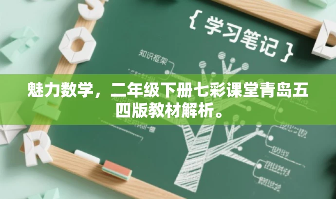 魅力数学,二年级下册七彩课堂青岛五四版教材解析。 魅力数学,二年级下册七彩课堂青岛五四版教材解析。