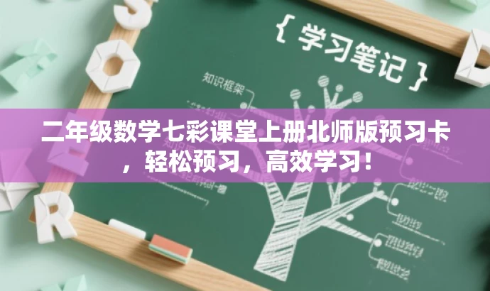 二年级数学七彩课堂上册北师版预习卡,轻松预习,高效学习! 二年级数学七彩课堂上册北师版预习卡,轻松预习,高效学习!