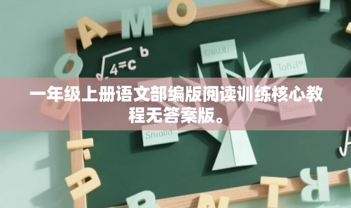 一年级上册语文部编版阅读训练核心教程无答案版。 一年级上册语文部编版阅读训练核心教程无答案版。
