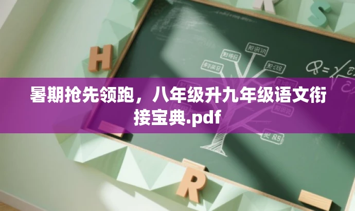 暑期抢先领跑,八年级升九年级语文衔接宝典.pdf 暑期抢先领跑,八年级升九年级语文衔接宝典.pdf