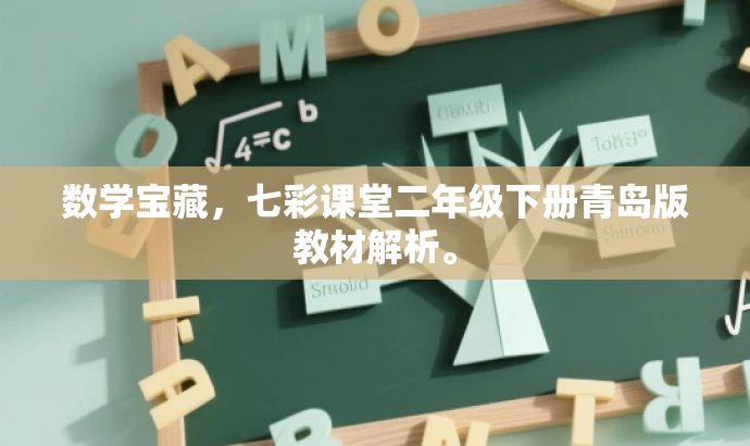数学宝藏,七彩课堂二年级下册青岛版教材解析。 数学宝藏,七彩课堂二年级下册青岛版教材解析。