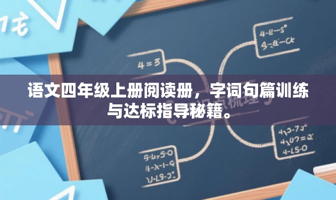 语文四年级上册阅读册,字词句篇训练与达标指导秘籍。 语文四年级上册阅读册,字词句篇训练与达标指导秘籍。