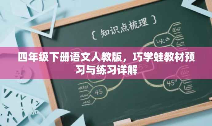 四年级下册语文人教版,巧学蛙教材预习与练习详解 四年级下册语文人教版,巧学蛙教材预习与练习详解