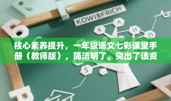 核心素养提升,一年级语文七彩课堂手册(教师版),简洁明了,突出了该资源对于提升教师教授一年级语文核心素养的价值,同时用七彩课堂这样的表述增加了吸引力,适合目标教师的需求。 核心素养提升,一年级语文七彩课堂手册(教师版),简洁明了,突出了该资源对于提升教师教授一年级语文核心素养的价值,同时用七彩课堂这样的表述增加了吸引力,适合目标教师的需求。