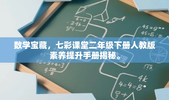 数学宝藏,七彩课堂二年级下册人教版素养提升手册揭秘。 数学宝藏,七彩课堂二年级下册人教版素养提升手册揭秘。