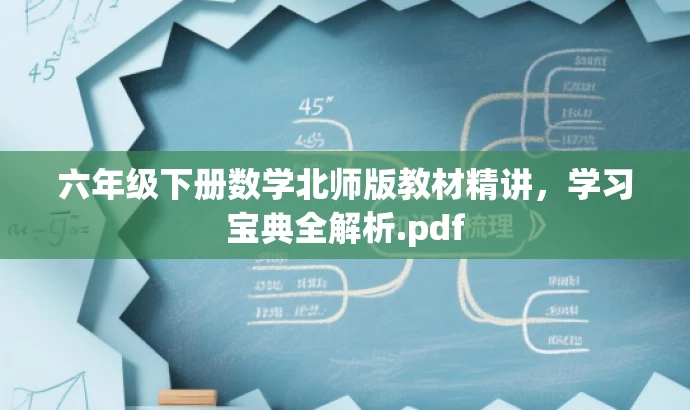 六年级下册数学北师版教材精讲，学习宝典全解析.pdf