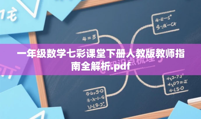 一年级数学七彩课堂下册人教版教师指南全解析.pdf 一年级数学七彩课堂下册人教版教师指南全解析.pdf