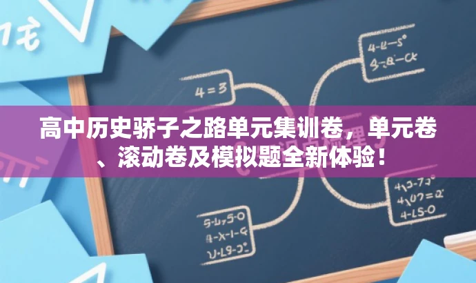 高中历史骄子之路单元集训卷,单元卷、滚动卷及模拟题全新体验! 高中历史骄子之路单元集训卷,单元卷、滚动卷及模拟题全新体验!