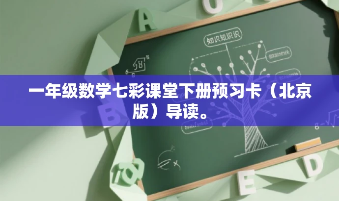 一年级数学七彩课堂下册预习卡（北京版）导读。