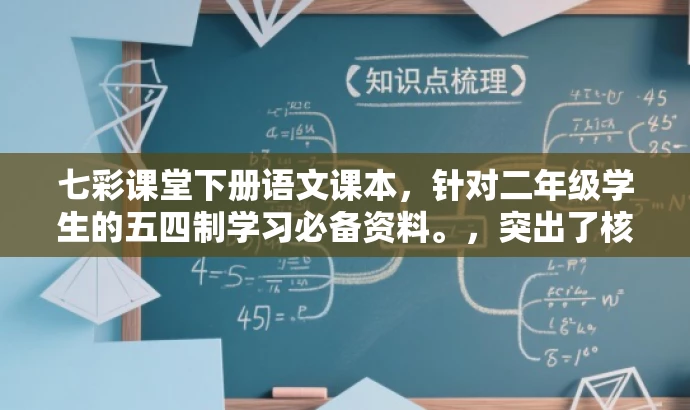七彩课堂下册语文课本,针对二年级学生的五四制学习必备资料。,突出了核心价值,强调了针对二年级学生的语文课本,并突出了五四制学习的重要性,同时使用了吸引人的语言来吸引目标人群的注意力。 七彩课堂下册语文课本,针对二年级学生的五四制学习必备资料。,突出了核心价值,强调了针对二年级学生的语文课本,并突出了五四制学习的重要性,同时使用了吸引人的语言来吸引目标人群的注意力。