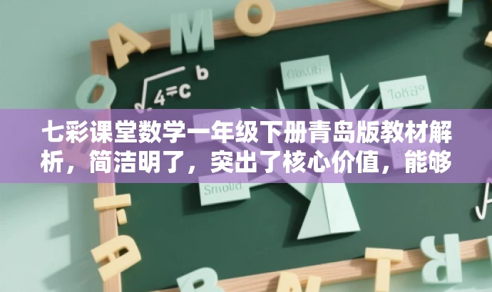 七彩课堂数学一年级下册青岛版教材解析,简洁明了,突出了核心价值,能够吸引一年级学生家长或教师的关注,同时体现了教材解析的特点。 七彩课堂数学一年级下册青岛版教材解析,简洁明了,突出了核心价值,能够吸引一年级学生家长或教师的关注,同时体现了教材解析的特点。