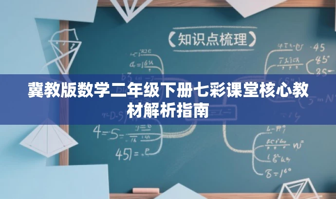 冀教版数学二年级下册七彩课堂核心教材解析指南 冀教版数学二年级下册七彩课堂核心教材解析指南