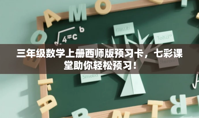 三年级数学上册西师版预习卡,七彩课堂助你轻松预习! 三年级数学上册西师版预习卡,七彩课堂助你轻松预习!
