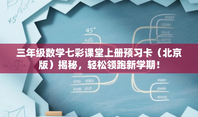 三年级数学七彩课堂上册预习卡(北京版)揭秘,轻松领跑新学期! 三年级数学七彩课堂上册预习卡(北京版)揭秘,轻松领跑新学期!