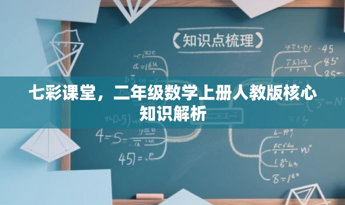 七彩课堂，二年级数学上册人教版核心知识解析