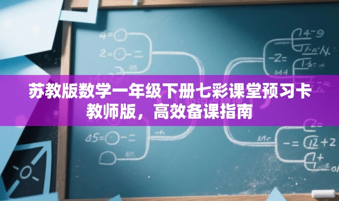 苏教版数学一年级下册七彩课堂预习卡教师版,高效备课指南 苏教版数学一年级下册七彩课堂预习卡教师版,高效备课指南