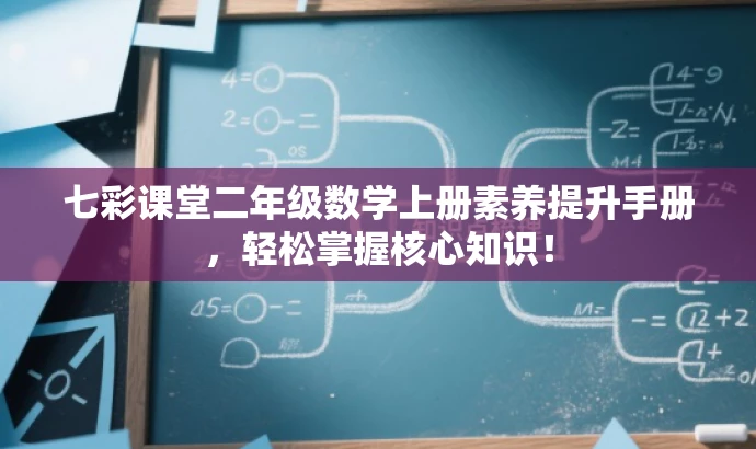七彩课堂二年级数学上册素养提升手册,轻松掌握核心知识! 七彩课堂二年级数学上册素养提升手册,轻松掌握核心知识!