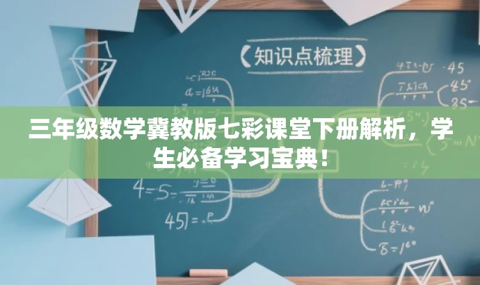 三年级数学冀教版七彩课堂下册解析,学生必备学习宝典! 三年级数学冀教版七彩课堂下册解析,学生必备学习宝典!