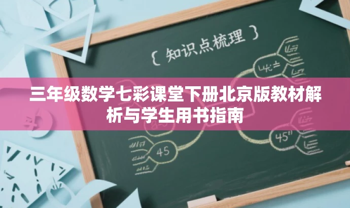 三年级数学七彩课堂下册北京版教材解析与学生用书指南 三年级数学七彩课堂下册北京版教材解析与学生用书指南