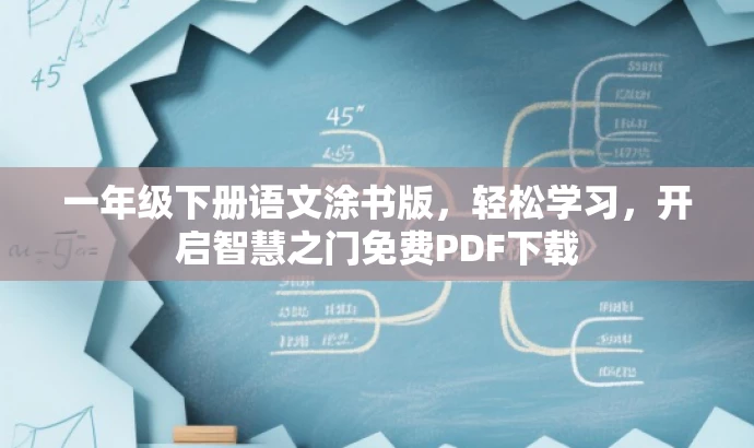 一年级下册语文涂书版,轻松学习,开启智慧之门免费PDF下载 一年级下册语文涂书版,轻松学习,开启智慧之门免费PDF下载