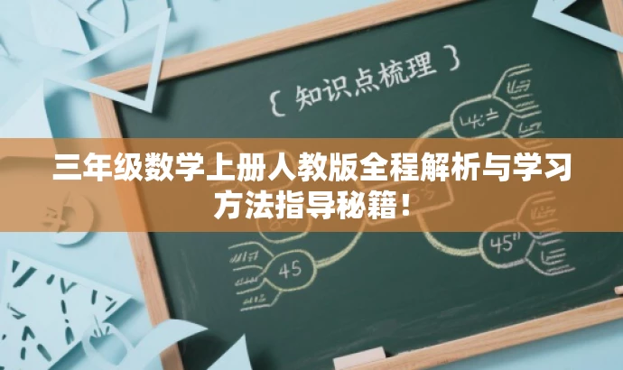 三年级数学上册人教版全程解析与学习方法指导秘籍! 三年级数学上册人教版全程解析与学习方法指导秘籍!