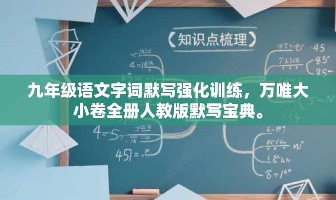 九年级语文字词默写强化训练,万唯大小卷全册人教版默写宝典。 九年级语文字词默写强化训练,万唯大小卷全册人教版默写宝典。