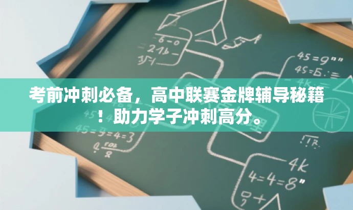考前冲刺必备,高中联赛金牌辅导秘籍!助力学子冲刺高分。 考前冲刺必备,高中联赛金牌辅导秘籍!助力学子冲刺高分。