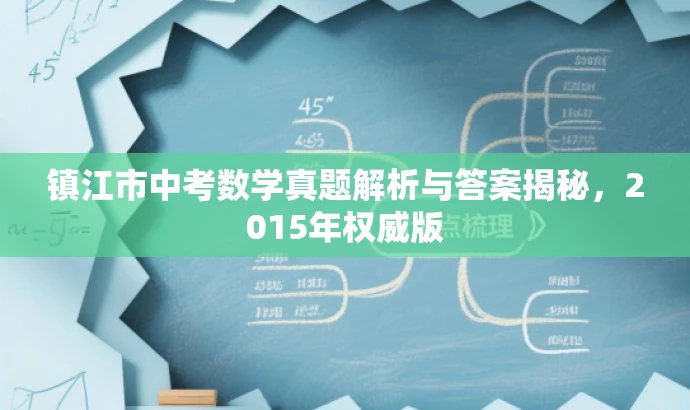 镇江市中考数学真题解析与答案揭秘,2015年权威版 镇江市中考数学真题解析与答案揭秘,2015年权威版