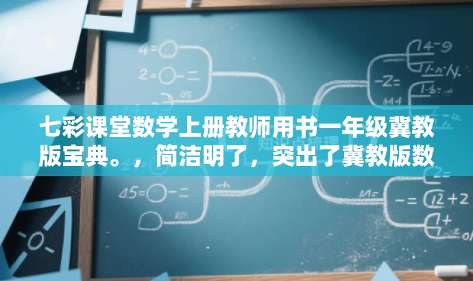 七彩课堂数学上册教师用书一年级冀教版宝典。,简洁明了,突出了冀教版数学一年级上册教师用书的核心价值,同时使用了宝典这一词汇来吸引读者的注意力,提高营销效果。 七彩课堂数学上册教师用书一年级冀教版宝典。,简洁明了,突出了冀教版数学一年级上册教师用书的核心价值,同时使用了宝典这一词汇来吸引读者的注意力,提高营销效果。