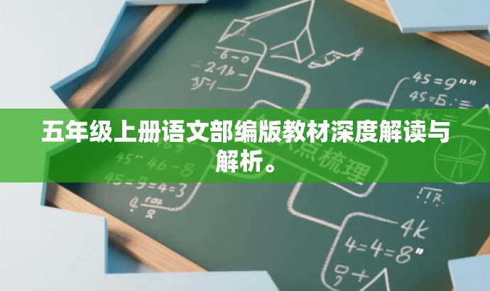 五年级上册语文部编版教材深度解读与解析。 五年级上册语文部编版教材深度解读与解析。
