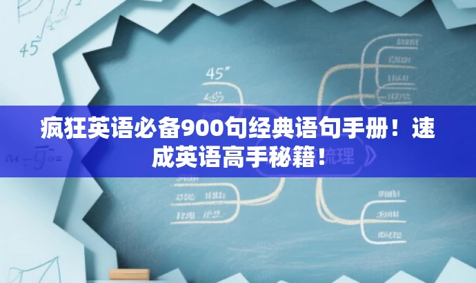 疯狂英语必备900句经典语句手册!速成英语高手秘籍! 疯狂英语必备900句经典语句手册!速成英语高手秘籍!