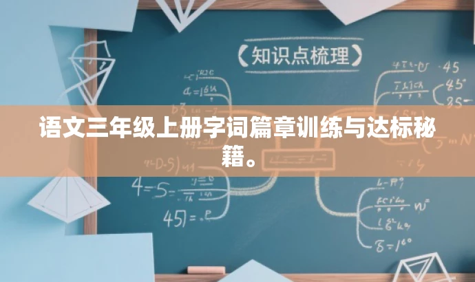 语文三年级上册字词篇章训练与达标秘籍。 语文三年级上册字词篇章训练与达标秘籍。