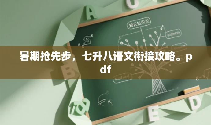 暑期抢先步,七升八语文衔接攻略。pdf 暑期抢先步,七升八语文衔接攻略。pdf