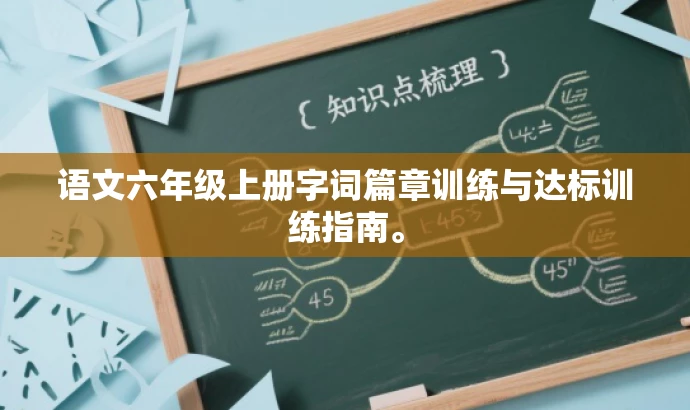 语文六年级上册字词篇章训练与达标训练指南。 语文六年级上册字词篇章训练与达标训练指南。