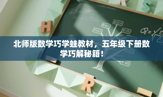 北师版数学巧学蛙教材,五年级下册数学巧解秘籍! 北师版数学巧学蛙教材,五年级下册数学巧解秘籍!